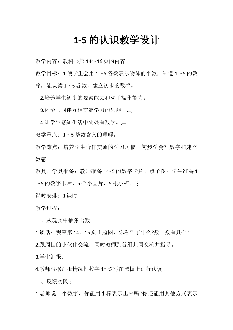 小学数学人教2011课标版一年级1----5的认识_第1页