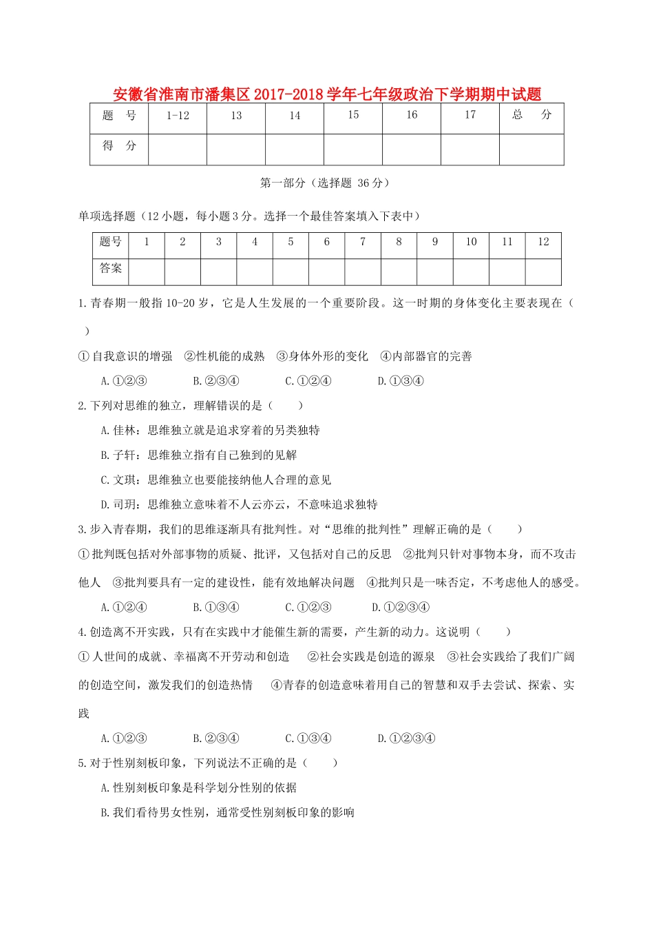 安徽省淮南市潘集区七年级政治下学期期中试卷 新人教版试卷_第1页