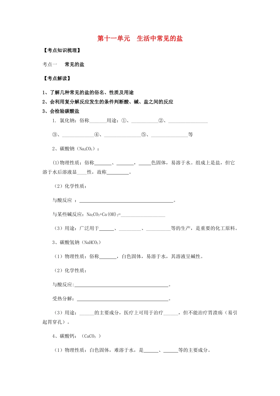 九年级化学下册 第十一单元 生活中常见的盐复习讲义(新版)新人教版试卷_第1页