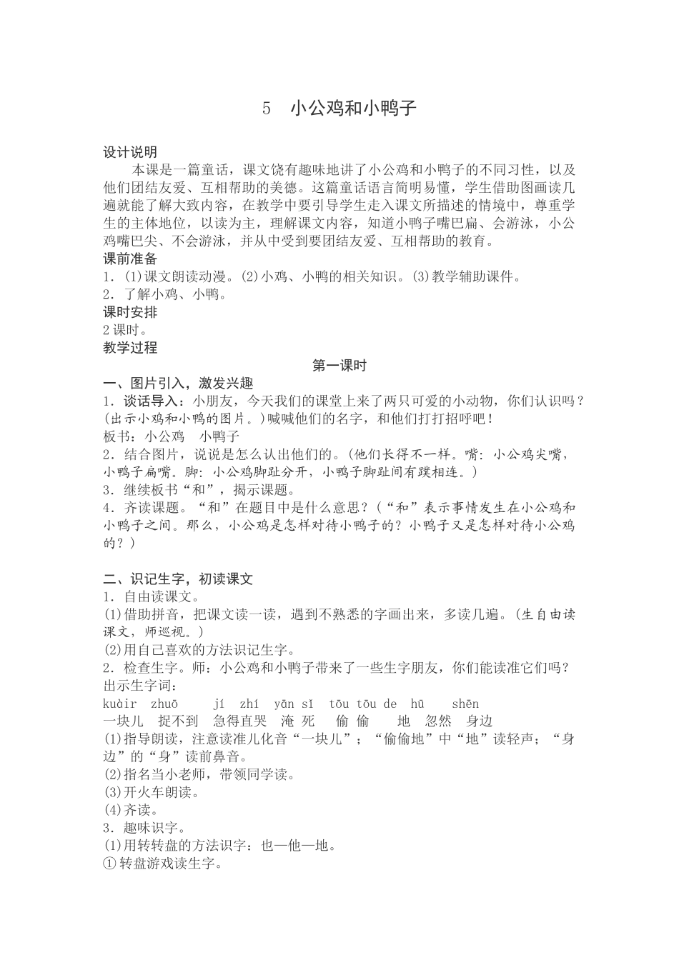 (部编)人教语文2011课标版一年级下册5小公鸡和小鸭_第1页