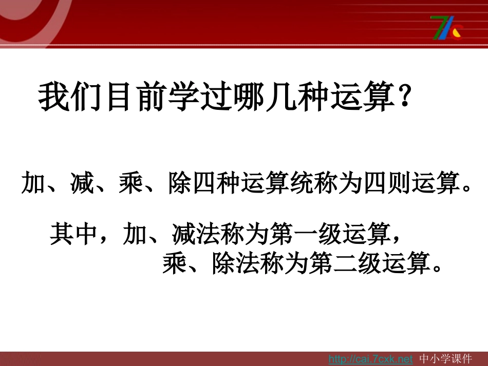 小学数学2011版本小学四年级有括号的四则运算课件_第1页