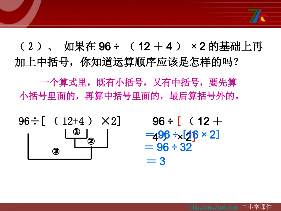 小学数学2011版本小学四年级有括号的四则运算课件_第3页