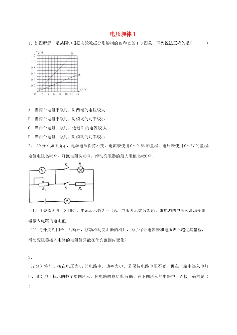 吉林省吉林市中考物理综合复习 电压规律1 新人教版试卷_第1页
