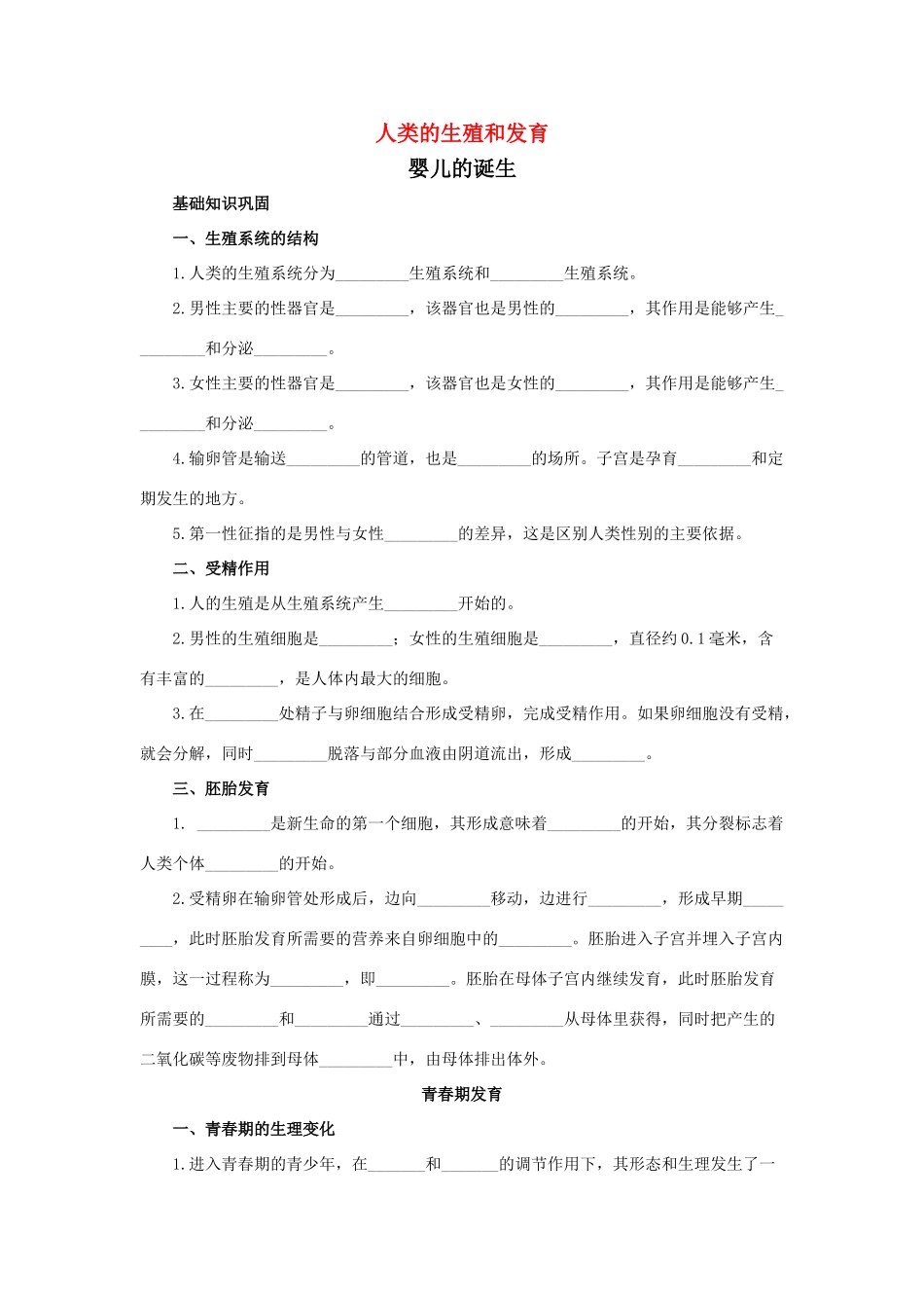 中考生物一轮复习 人类的生殖和发育试卷_第1页
