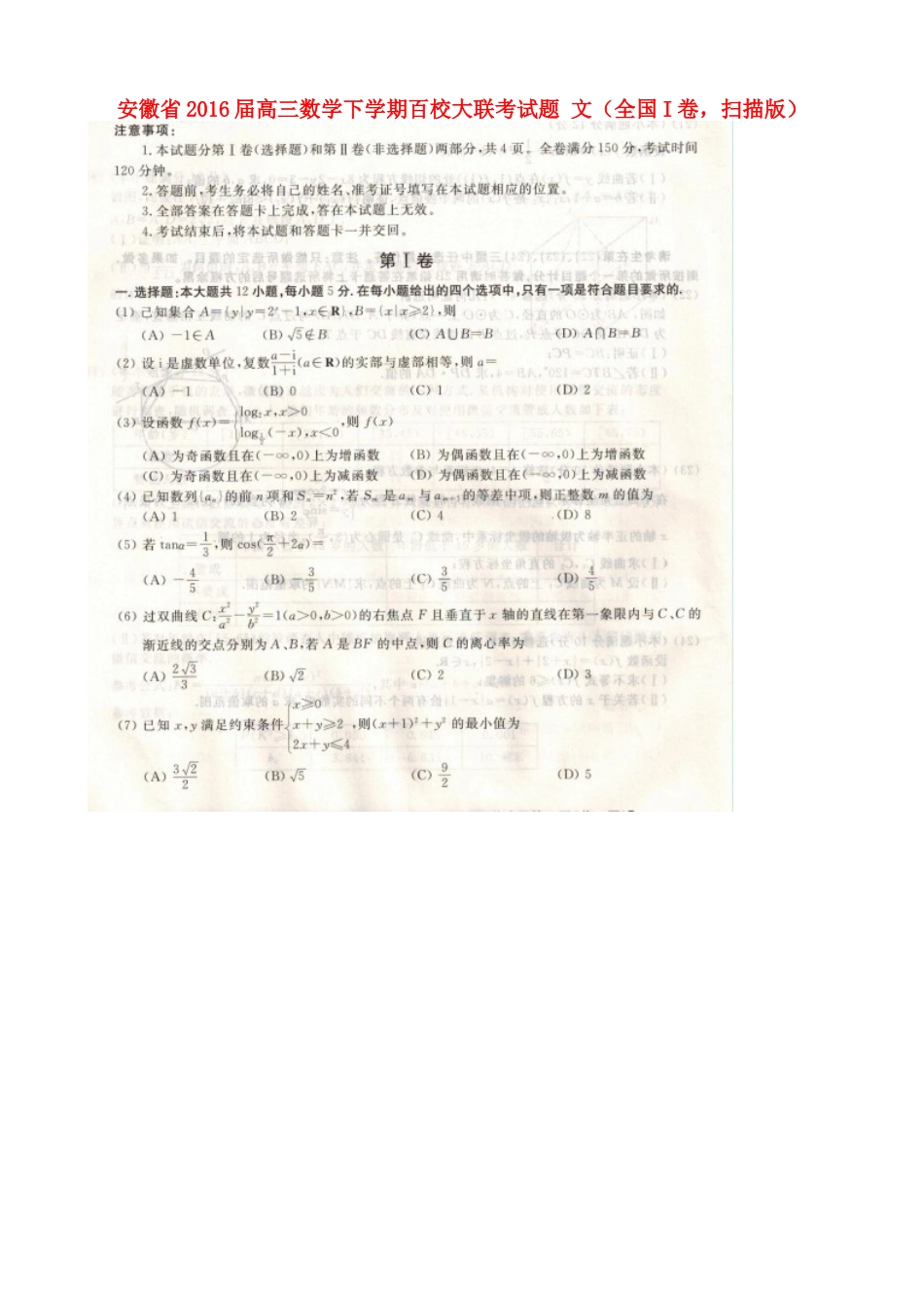 安徽省高三数学下学期百校大联考试卷 文(全国I卷，扫描版)试卷_第1页