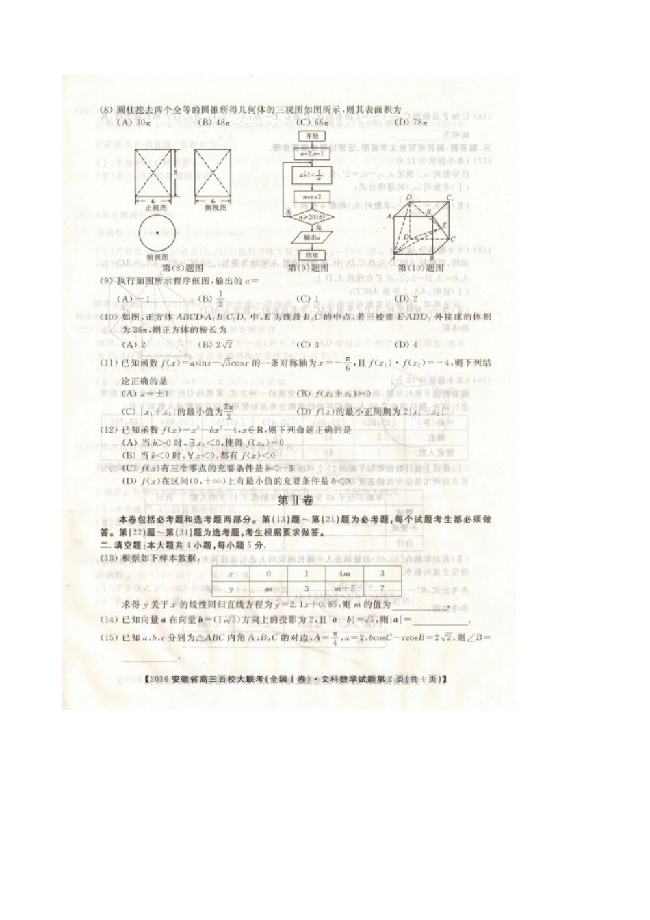 安徽省高三数学下学期百校大联考试卷 文(全国I卷，扫描版)试卷_第2页