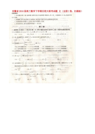 安徽省高三数学下学期百校大联考试卷 文(全国I卷，扫描版)试卷