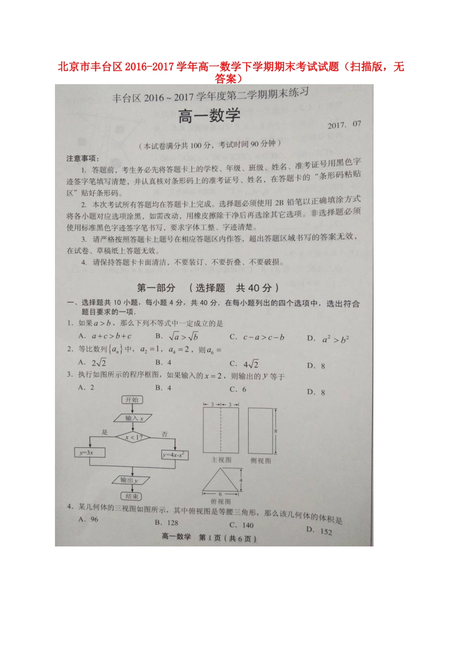 北京市丰台区高一数学下学期期末考试试题(扫描版，无答案) 试题_第1页