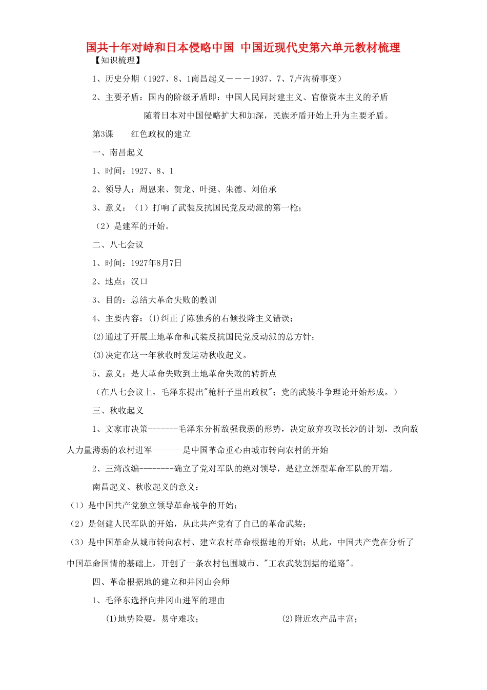 对峙和日本侵略中国 中国近现代史第六单元教材梳理 北师大版试卷_第1页