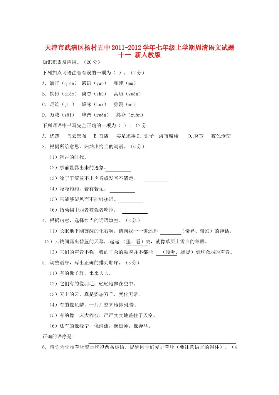 天津市武清区七年级语文上学期周清试卷十一 新人教版试卷_第1页