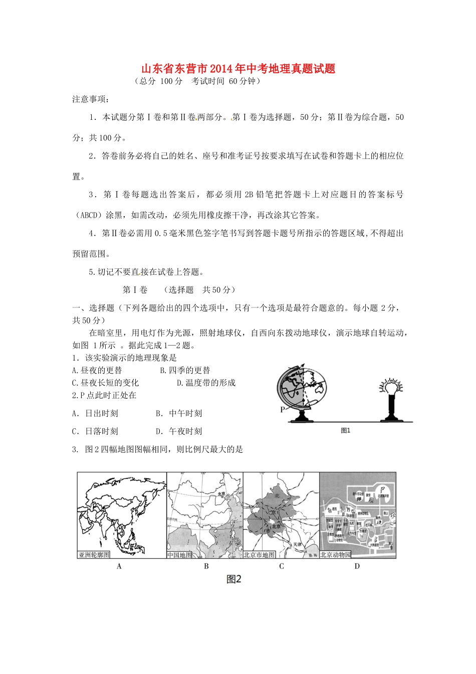 山东省东营市中考地理真题试卷(含答案)试卷_第1页