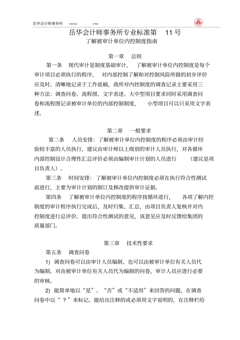 了解被审计单位内控制度编制要求——总则_第1页