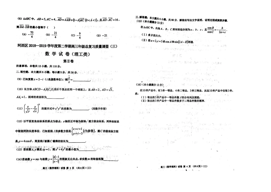 天津市河西区高三数学下学期三模考试试卷 理(PDF)试卷_第2页