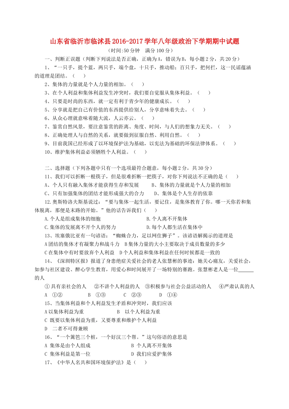 山东省临沂市临沭县 八年级政治下学期期中试卷_第1页