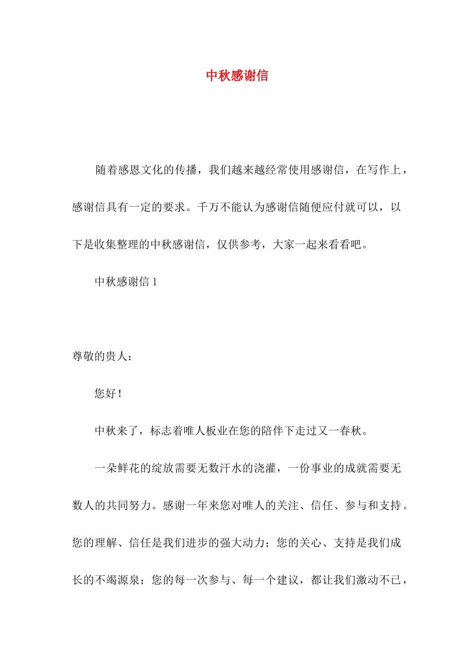 中秋感谢信 (2)_第1页