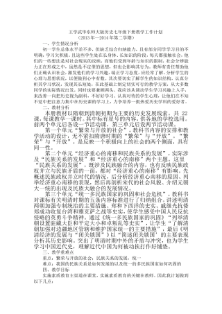 王学武华东师大版历史七年级下册教学工作计划