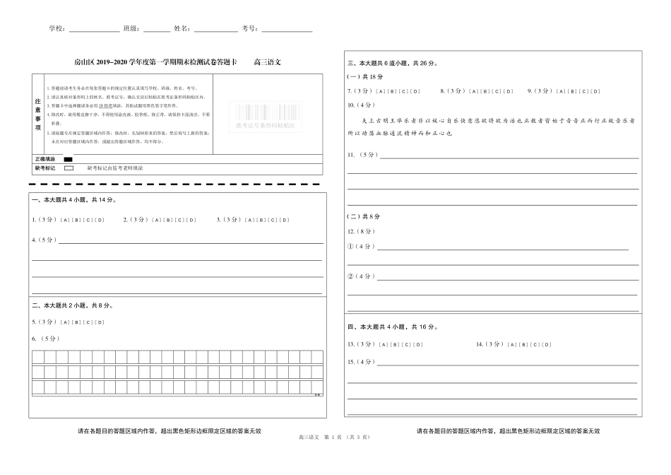 北京市房山区高三语文上学期期末考试试题(PDF)答题卡 北京市房山区届高三语文上学期期末考试试题(PDF) 北京市房山区届高三语文上学期期末考试试题(PDF)_第1页