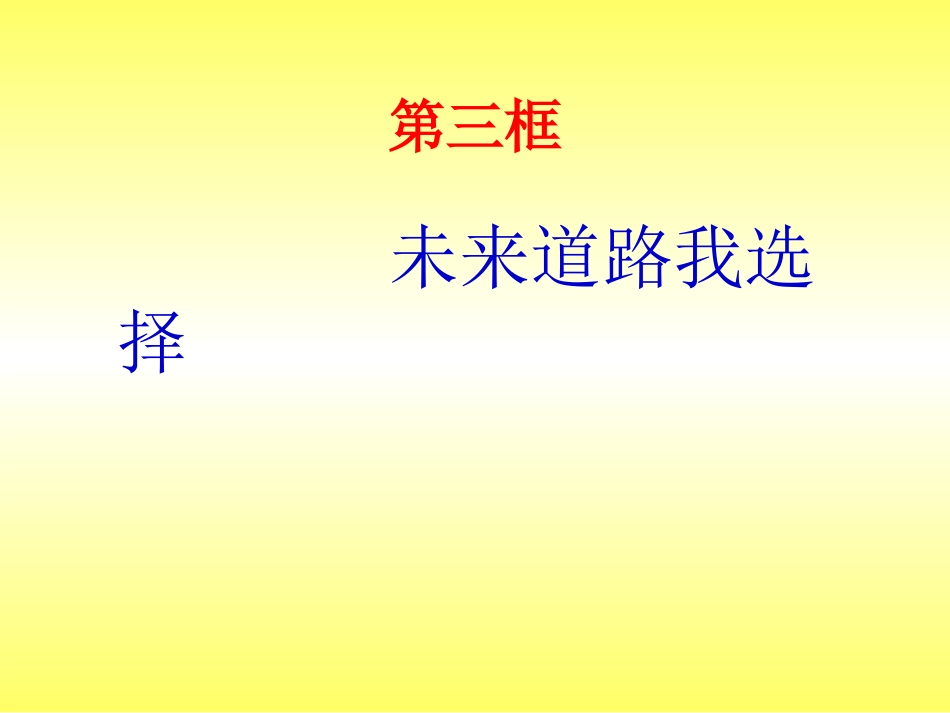 6、未来道路我选择_第1页