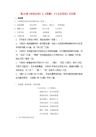 八年级语文下册 第24课(诗词五首)之(采薇)(十五从军征)日日清 语文版 试题