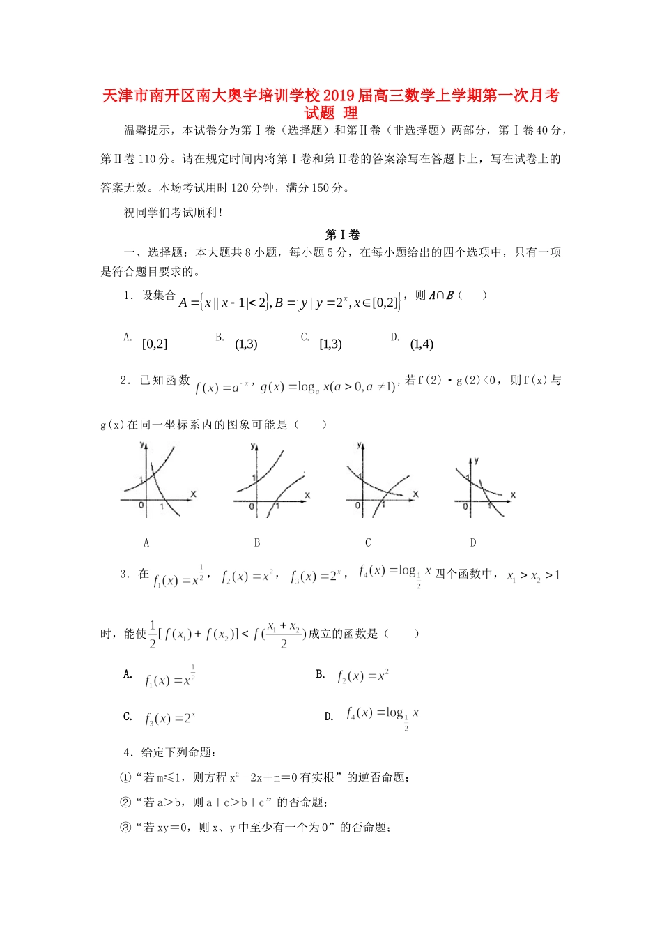 天津市南开区南大奥宇培训学校届高三数学上学期第一次月考试卷 理试卷_第1页