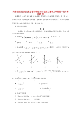 天津市南开区南大奥宇培训学校届高三数学上学期第一次月考试卷 理试卷