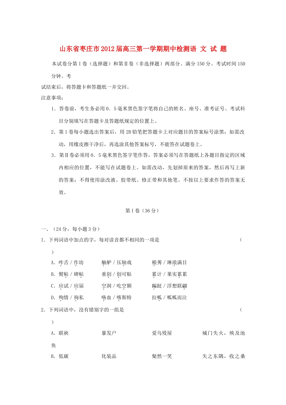 山东省枣庄市高三语文上学期期中考试试卷_第1页
