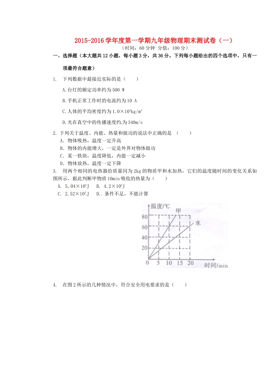 九年级物理上学期期末测试模拟试卷一 新人教版试卷_第1页