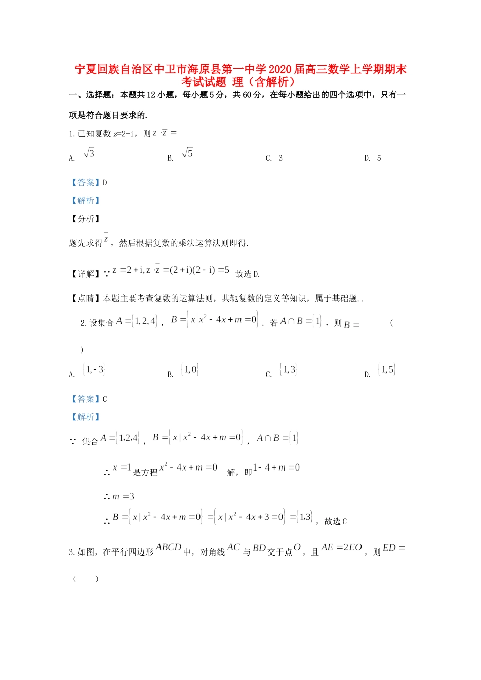宁夏回族自治区中卫市海原县第一中学2020届高三数学上学期期末考试试卷 理_第1页