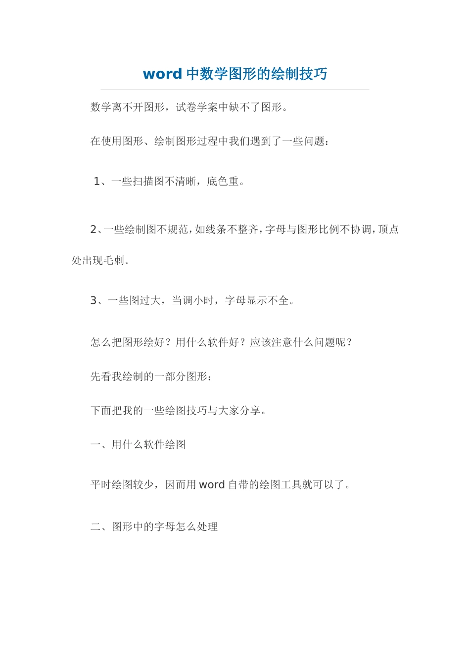 word中数学图形的绘制技巧_第1页