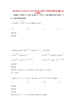 四川省乐山十校 高二数学下学期半期联考试卷 理试卷