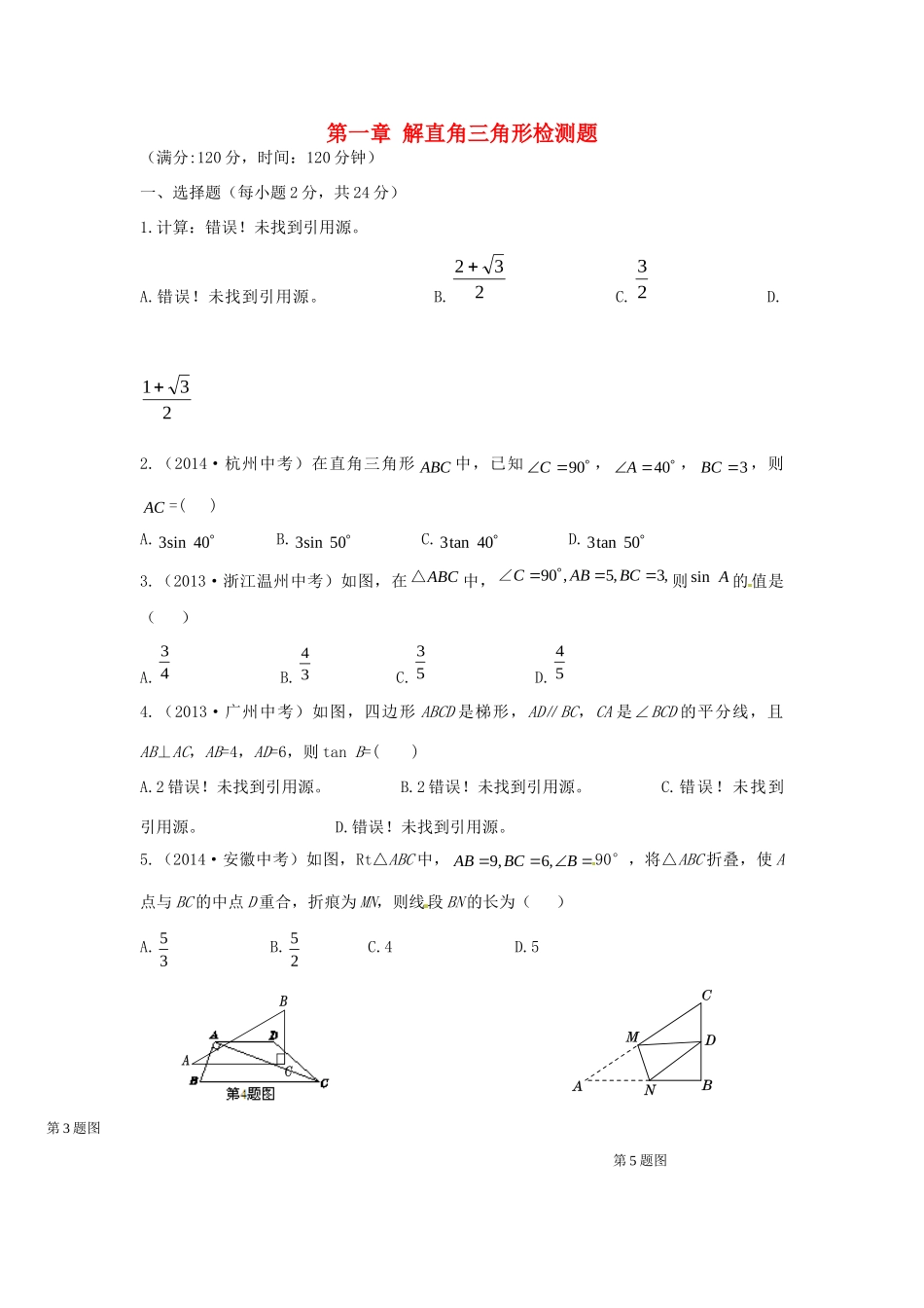 九年级数学下册 第一章 直角三角形的边角关系检测题(新版)北师大版试卷_第1页