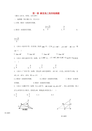 九年级数学下册 第一章 直角三角形的边角关系检测题(新版)北师大版试卷