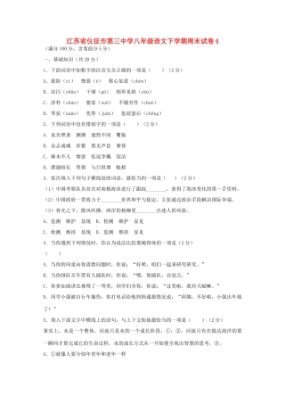 八年级语文下学期周末试卷4(无答案) 苏教版 试题