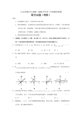 山东省烟台市级模块检测—数学(理) 山东省(课改区)期末考试高三数学试卷集锦(27套) 山东省(课改区)期末考试高三数学试卷集锦(27套)
