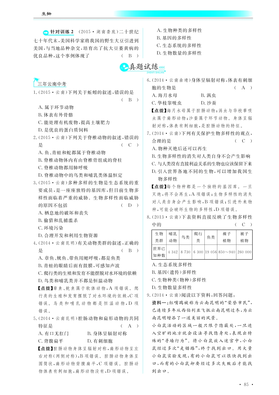 中考生物总复习 第八部分 生物的多样性 专题十九 动物的类群和保护生物的多样性真题试练及限时检测(pdf)试卷_第1页