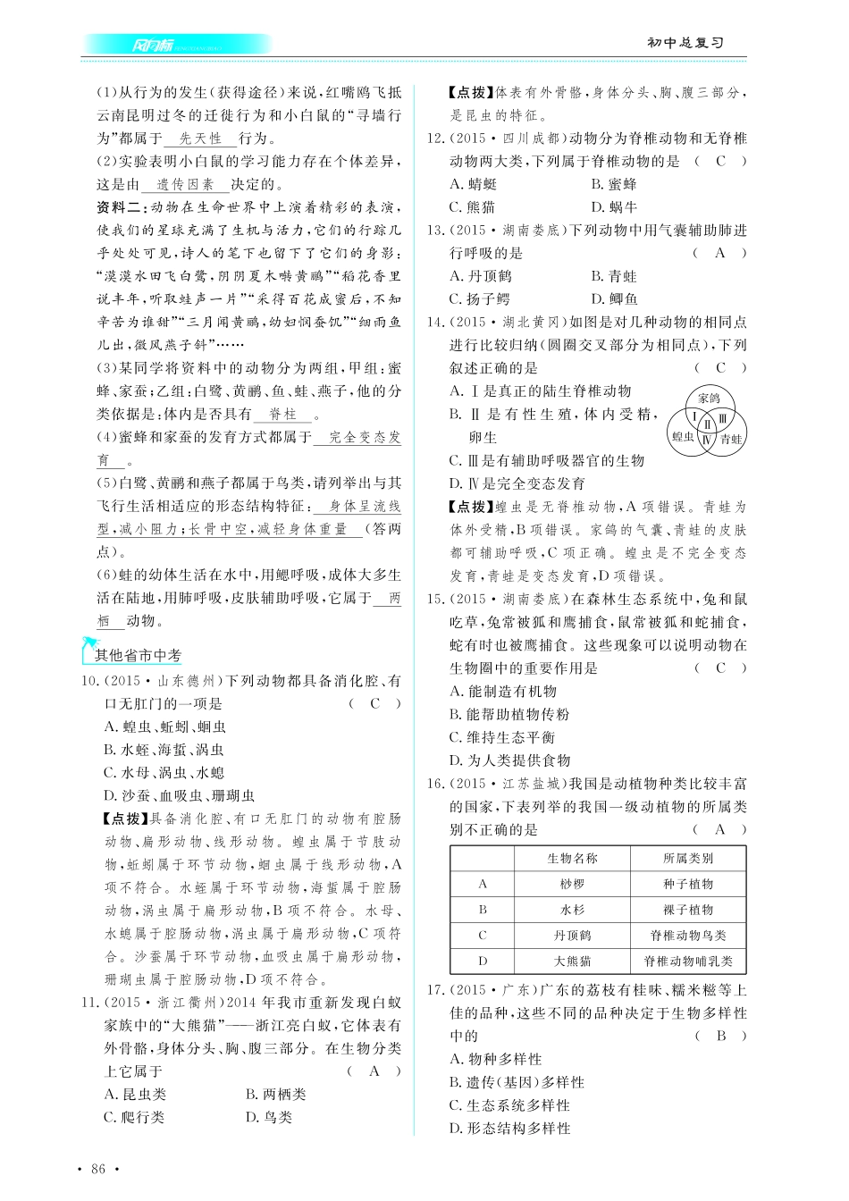 中考生物总复习 第八部分 生物的多样性 专题十九 动物的类群和保护生物的多样性真题试练及限时检测(pdf)试卷_第2页