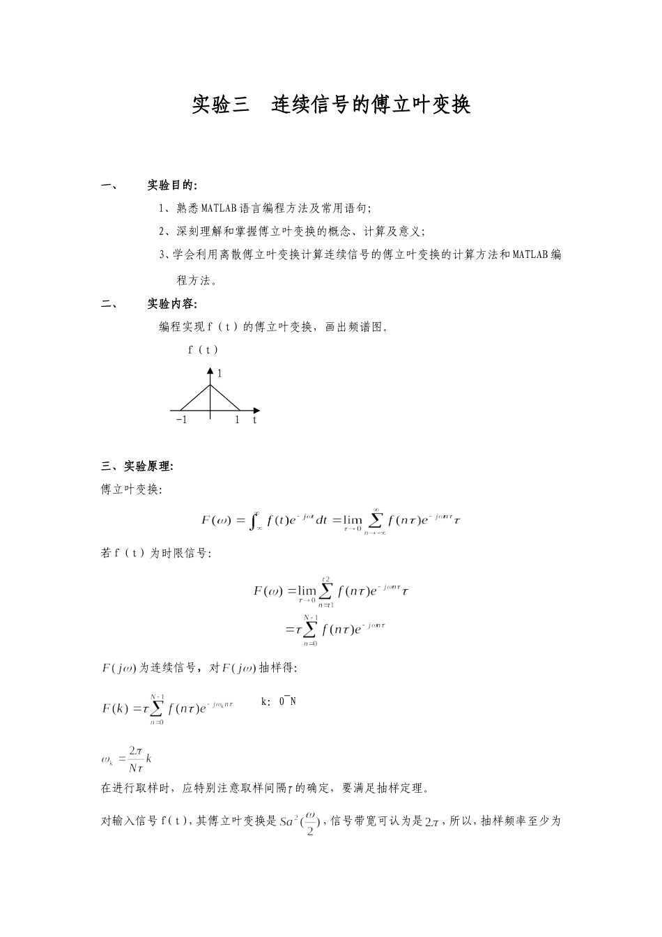 实验三-连续信号的傅立叶变换指导书_第1页