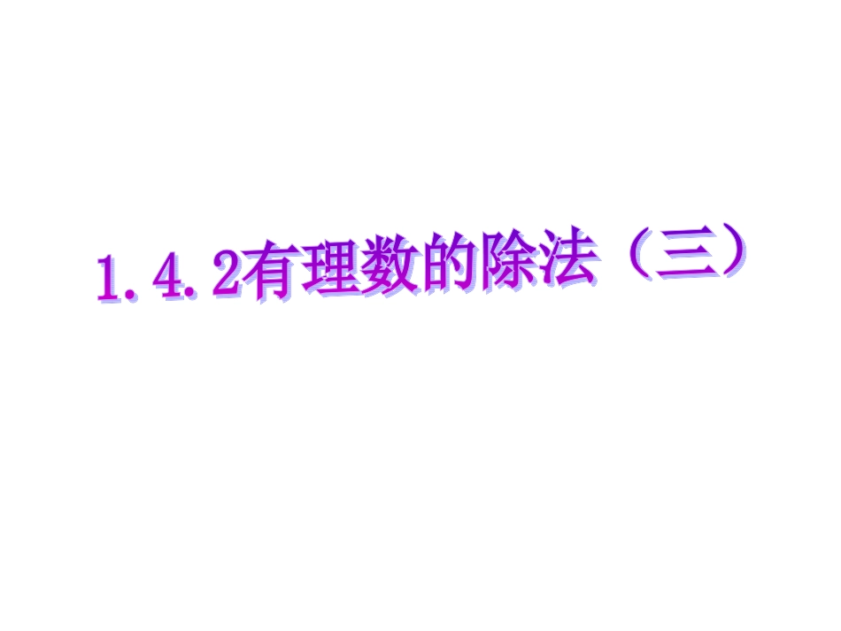 142有理数的除法(三)_第1页