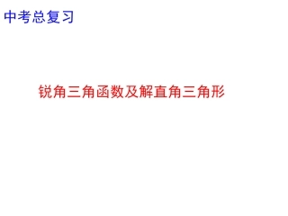 20.4解直角三角形