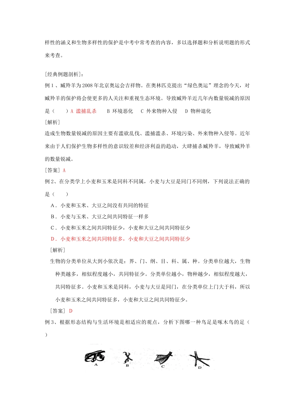 中考生物探究 专题九 生物的多样性及保护试卷_第2页