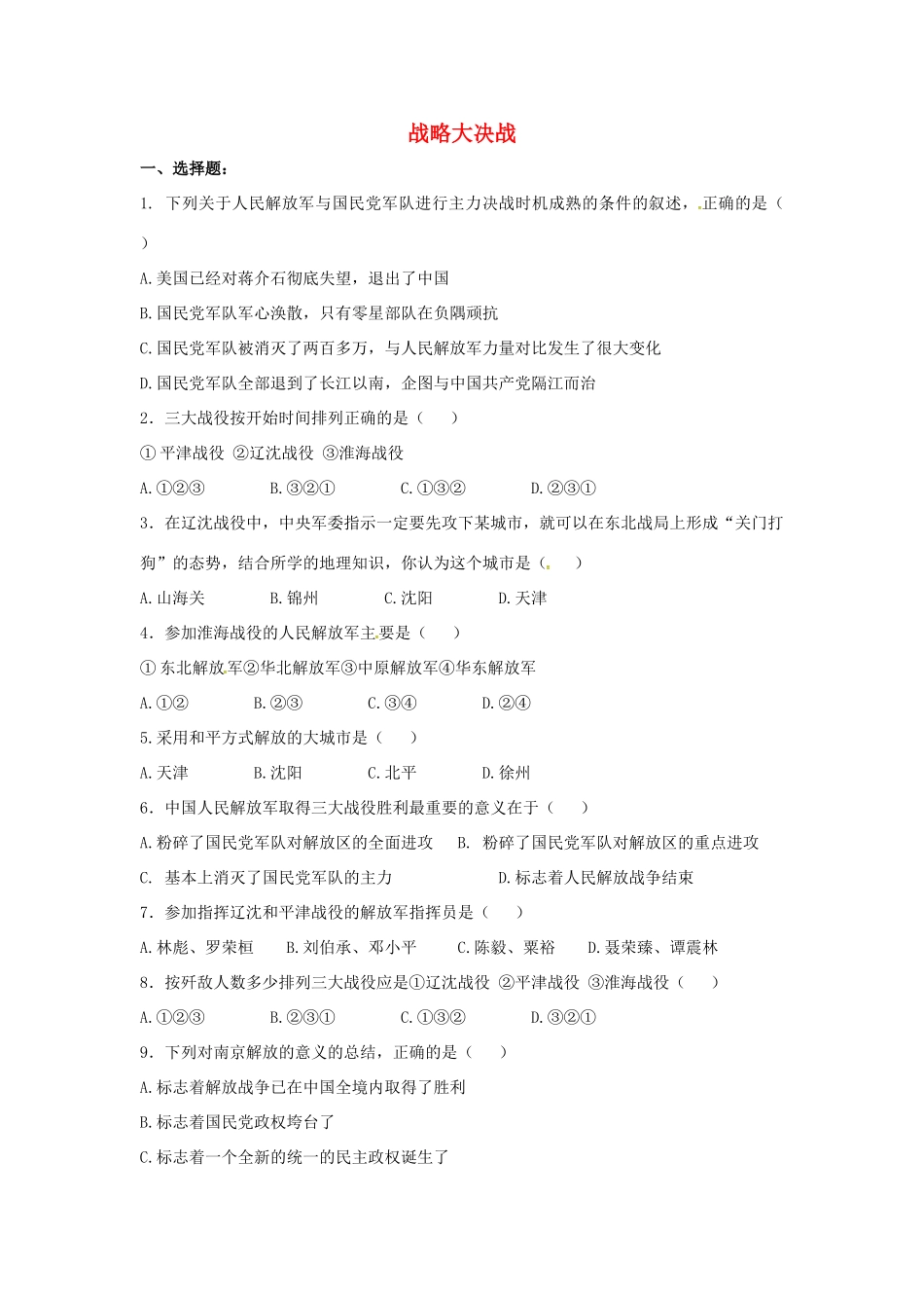 山东省郯城县红花镇中考历史复习 八上 第18课(战略大决战)习题04 新人教版试卷_第1页
