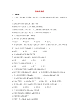 山东省郯城县红花镇中考历史复习 八上 第18课(战略大决战)习题04 新人教版试卷