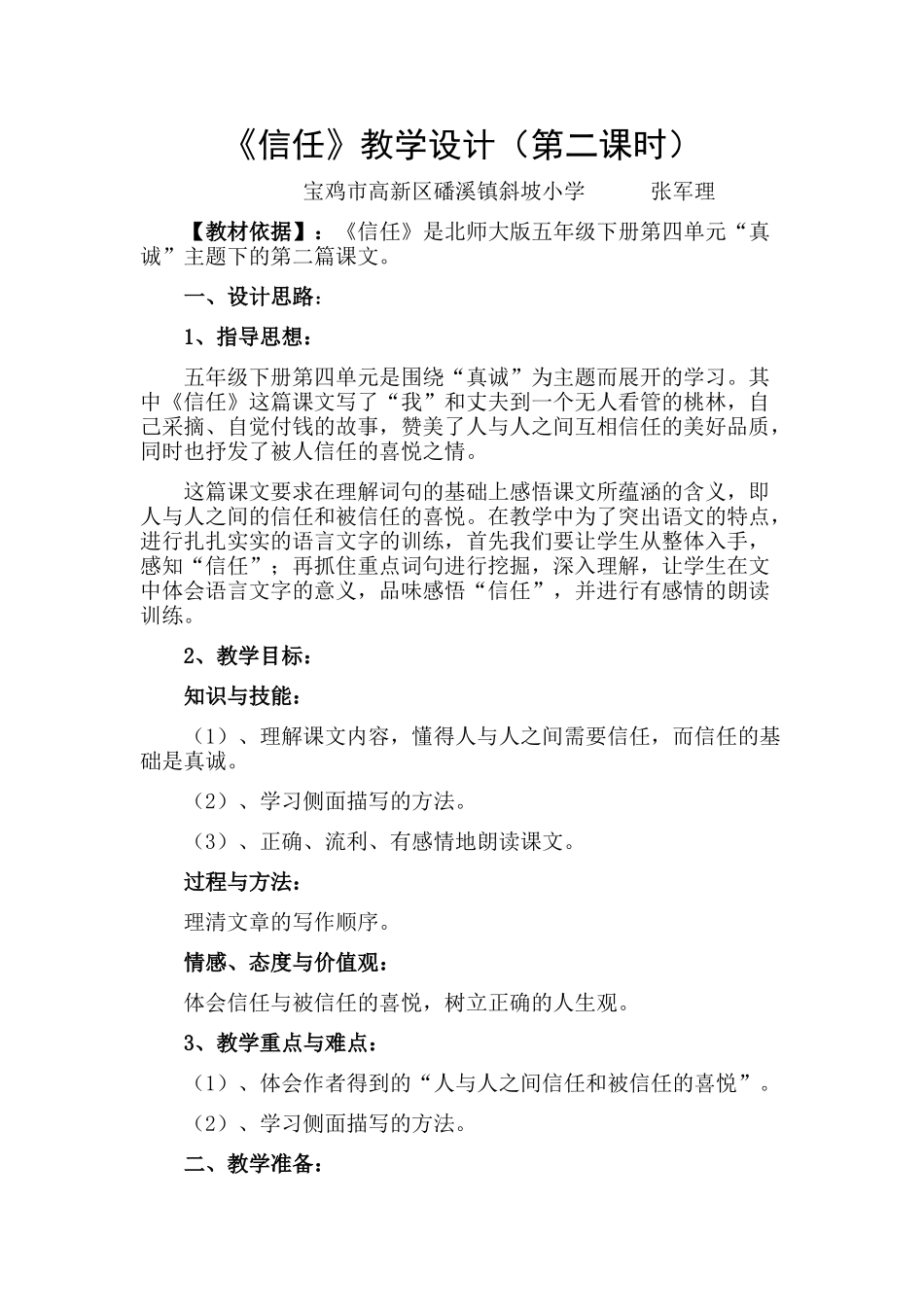 《信任》教学设计-宝鸡市高新区磻溪镇斜坡小学张军理_第1页