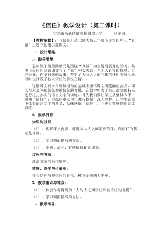 《信任》教学设计-宝鸡市高新区磻溪镇斜坡小学张军理