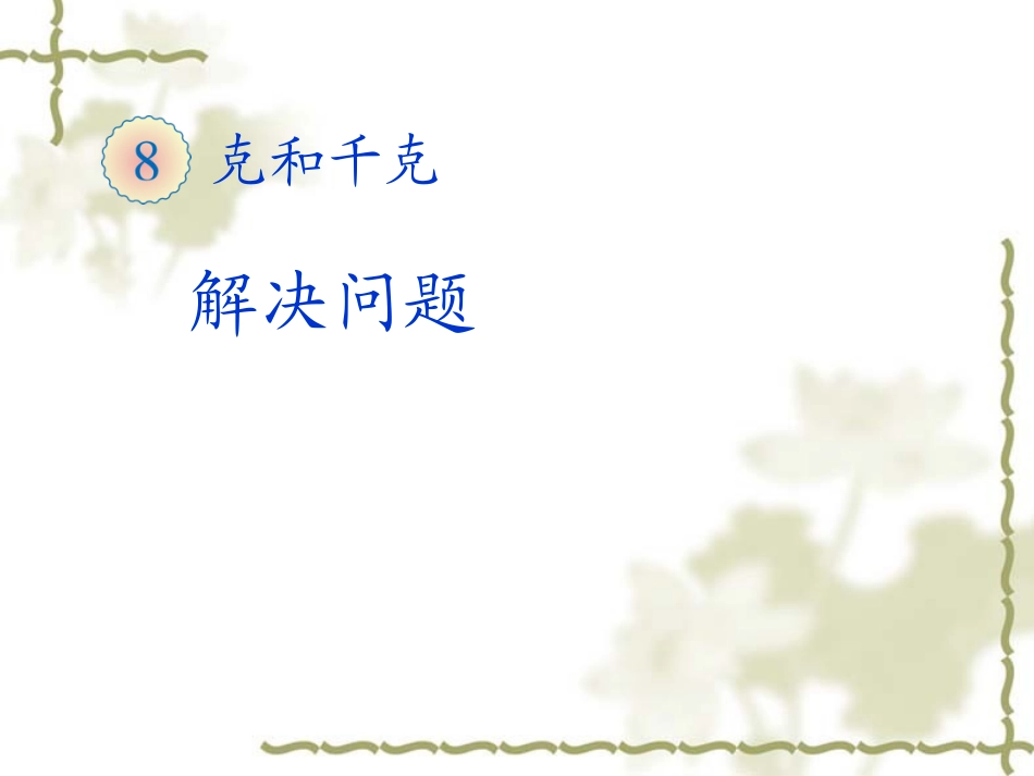 2014年新课标人教版二年级下册第八单元克和千克解决问题ppt课件(9页)_第1页