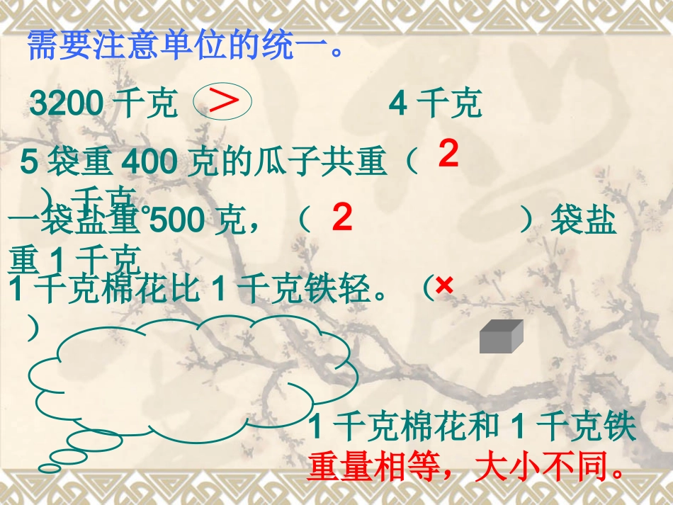 2014年新课标人教版二年级下册第八单元克和千克解决问题ppt课件(9页)_第3页