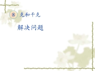 2014年新课标人教版二年级下册第八单元克和千克解决问题ppt课件(9页)