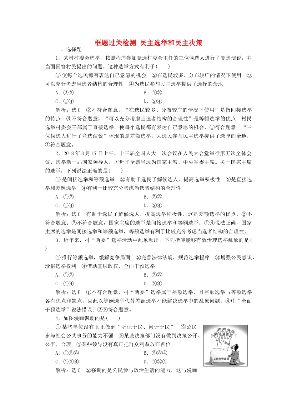 （通用版）高考政治一轮复习 框题过关检测 民主选举和民主决策-人教版高三全册政治试题_第1页