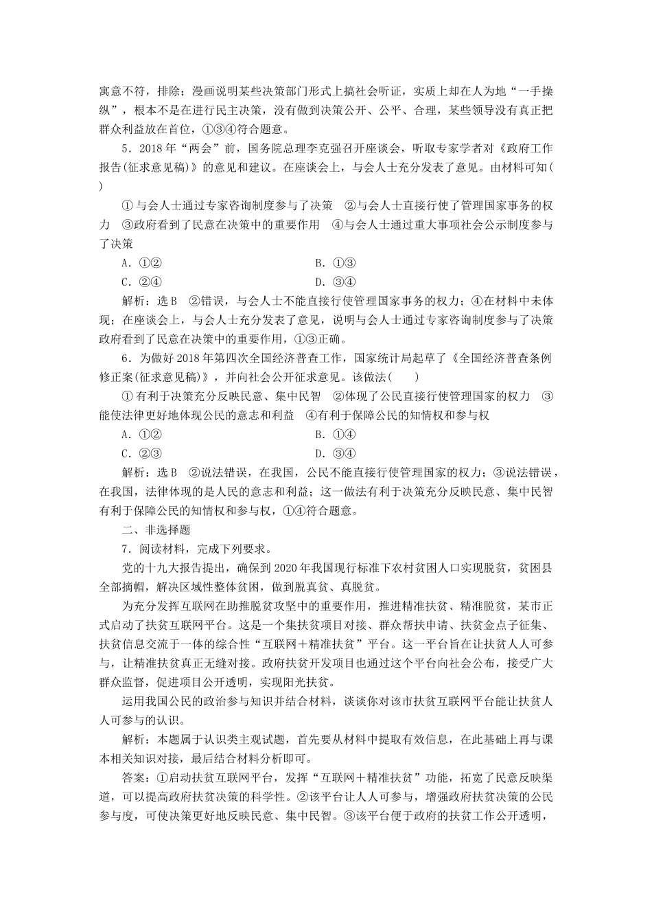 （通用版）高考政治一轮复习 框题过关检测 民主选举和民主决策-人教版高三全册政治试题_第2页