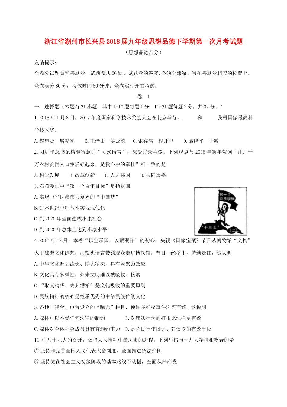 九年级思想品德下学期第一次月考试卷_第1页